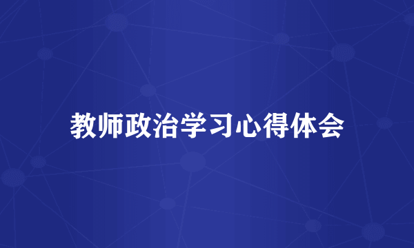 教师政治学习心得体会