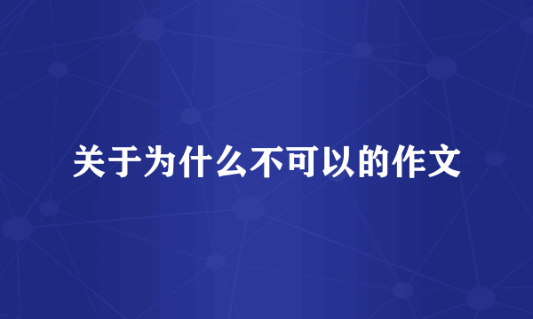 关于为什么不可以的作文