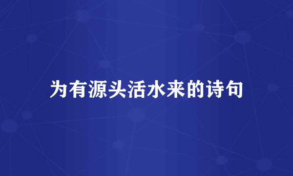 为有源头活水来的诗句