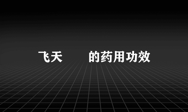 飞天蠄蟧的药用功效