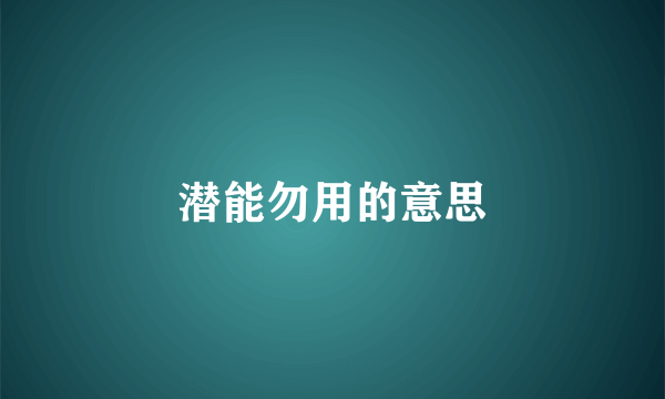 潜能勿用的意思