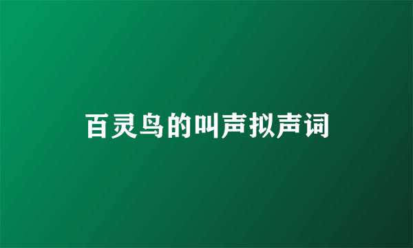 百灵鸟的叫声拟声词