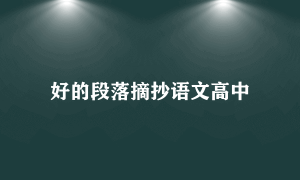 好的段落摘抄语文高中