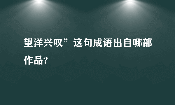 望洋兴叹”这句成语出自哪部作品?