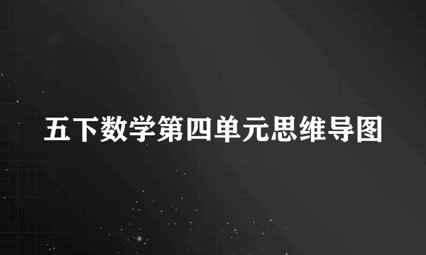 五下数学第四单元思维导图