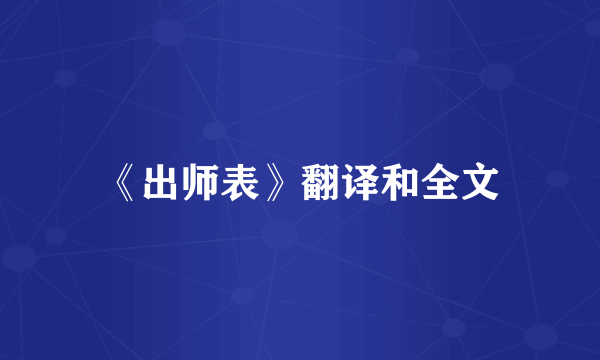 《出师表》翻译和全文