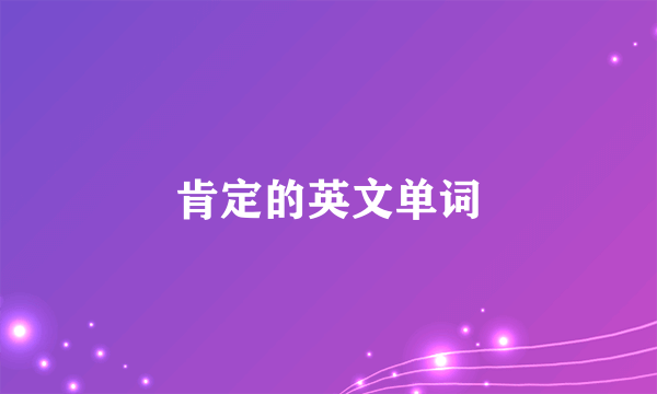 肯定的英文单词