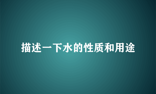 描述一下水的性质和用途