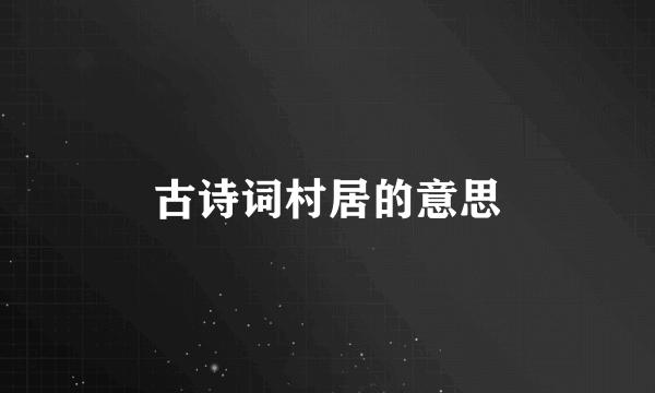 古诗词村居的意思
