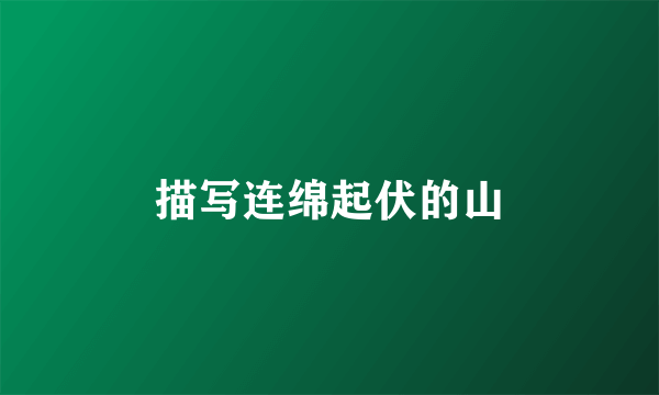 描写连绵起伏的山