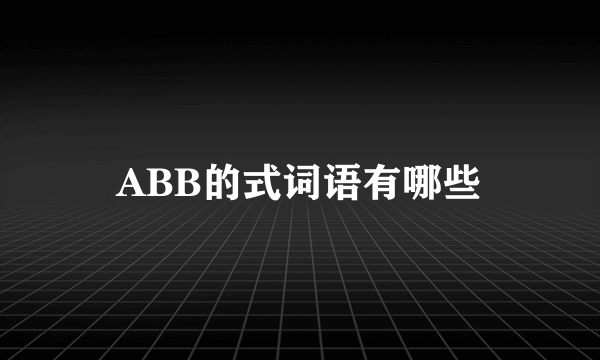 ABB的式词语有哪些