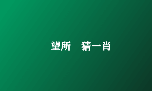 眾望所歸猜一肖