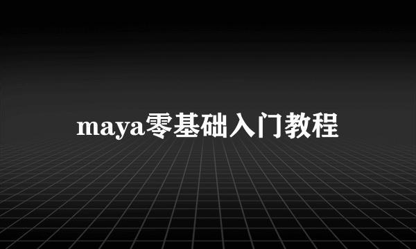 maya零基础入门教程