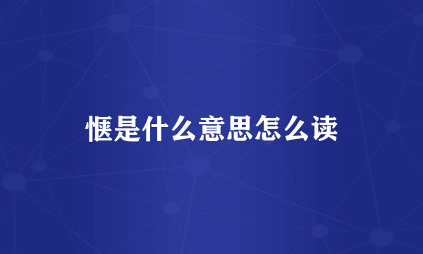 惬是什么意思怎么读