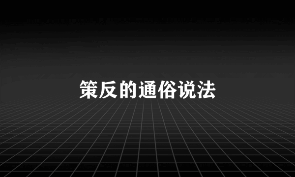 策反的通俗说法