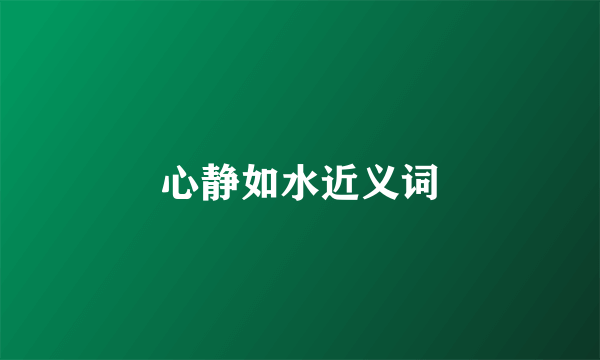 心静如水近义词