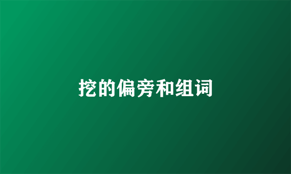 挖的偏旁和组词
