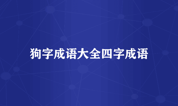 狗字成语大全四字成语