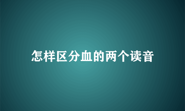 怎样区分血的两个读音