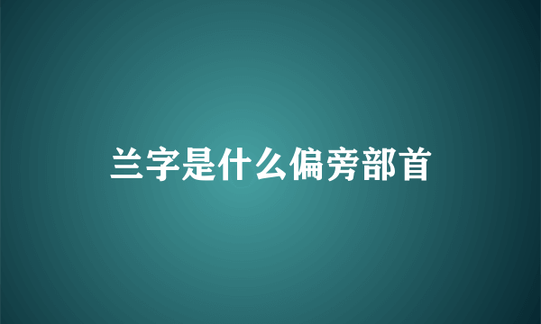 兰字是什么偏旁部首