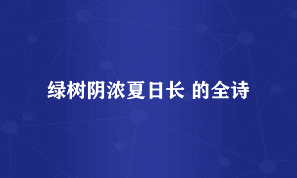 绿树阴浓夏日长 的全诗