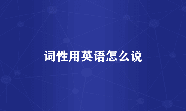 词性用英语怎么说