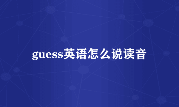 guess英语怎么说读音