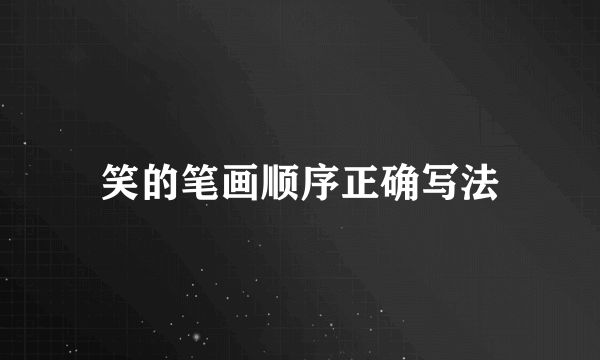 笑的笔画顺序正确写法
