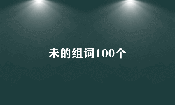 未的组词100个