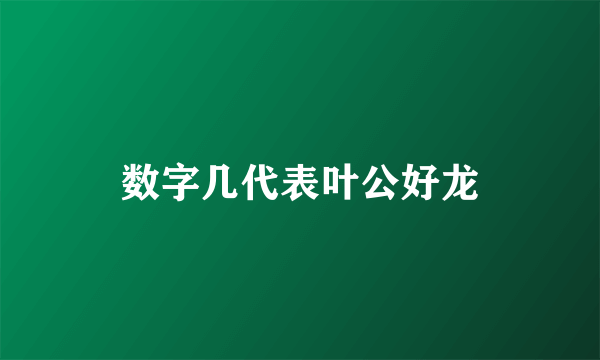 数字几代表叶公好龙