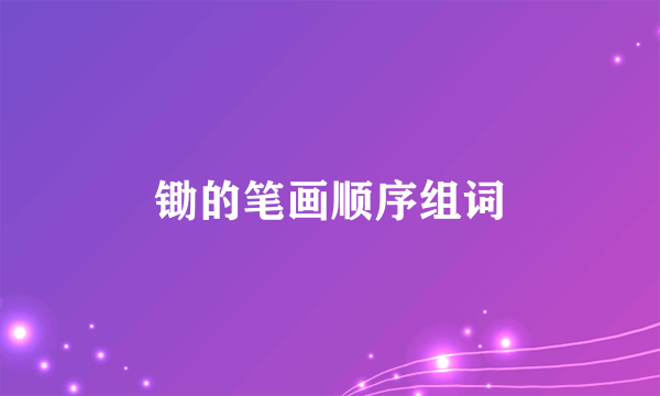 锄的笔画顺序组词