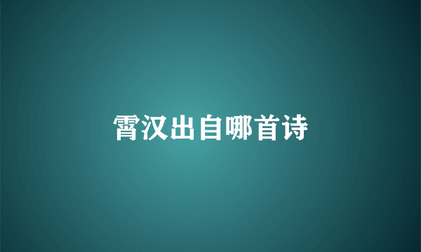 霄汉出自哪首诗