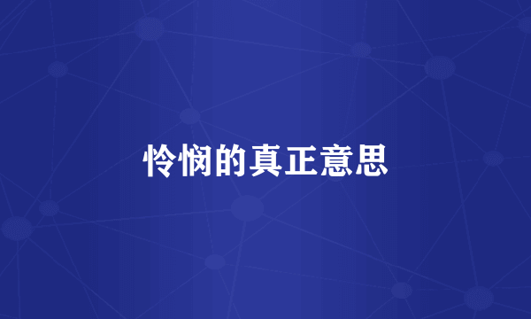 怜悯的真正意思
