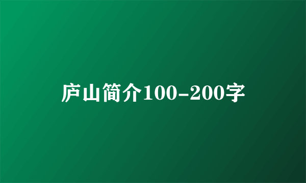 庐山简介100-200字