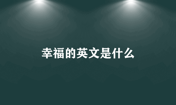幸福的英文是什么