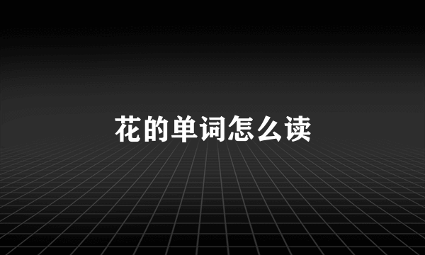 花的单词怎么读