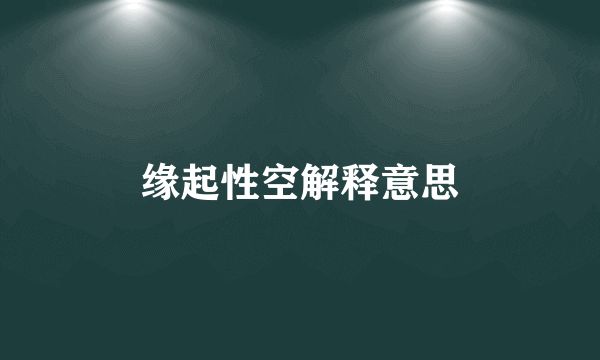 缘起性空解释意思