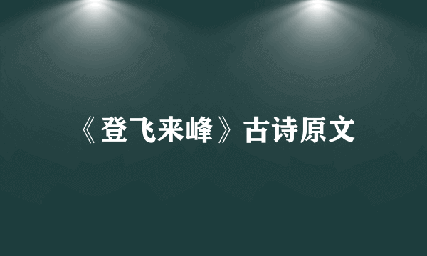 《登飞来峰》古诗原文