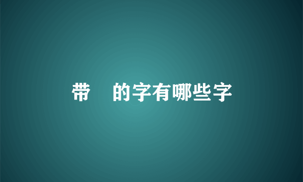 带叕的字有哪些字