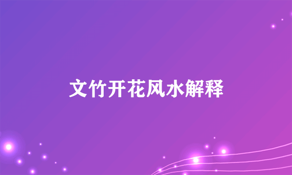 文竹开花风水解释