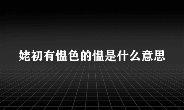 姥初有愠色的愠是什么意思