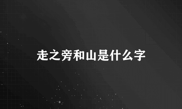 走之旁和山是什么字