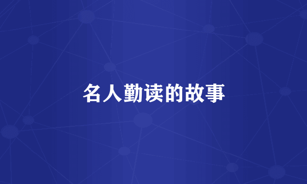 名人勤读的故事