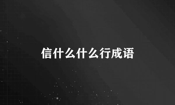 信什么什么行成语