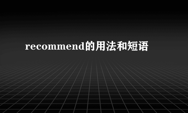 recommend的用法和短语