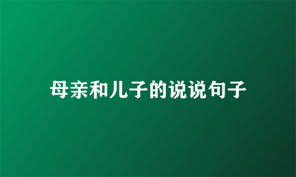 母亲和儿子的说说句子