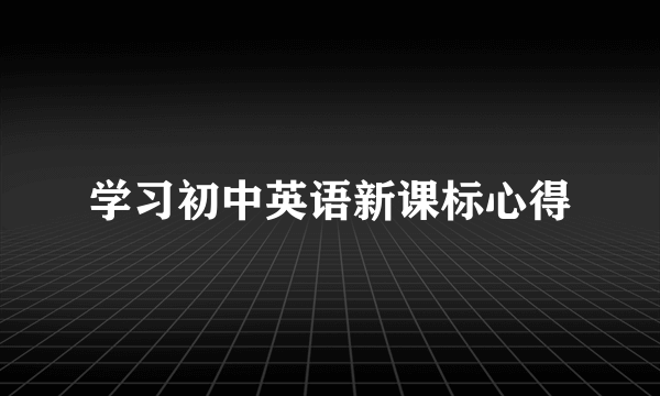学习初中英语新课标心得