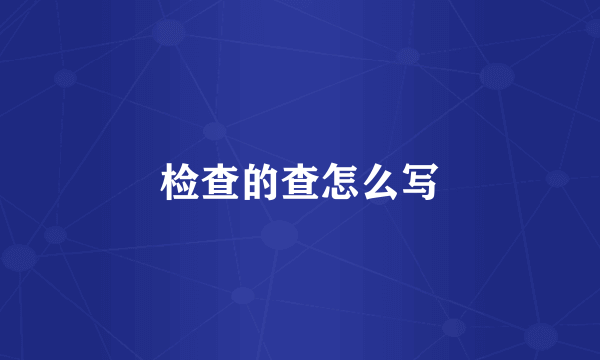 检查的查怎么写
