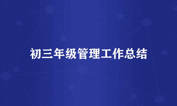 初三年级管理工作总结