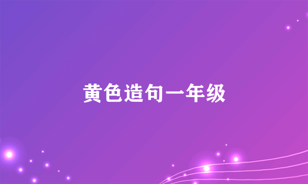黄色造句一年级